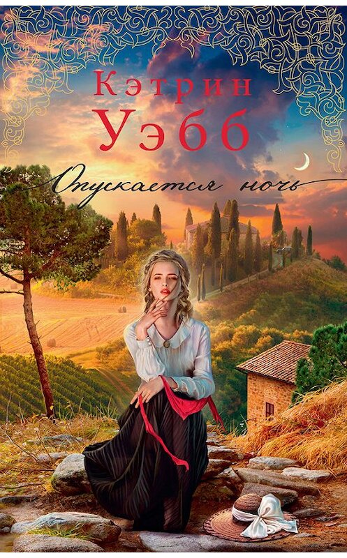 Обложка книги «Опускается ночь» автора Кэтрина Уэбба издание 2018 года. ISBN 9785389142206.