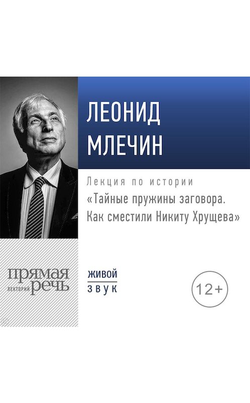 Обложка аудиокниги «Лекция «Тайные пружины заговора. Как сместили Никиту Хрущева»» автора Леонида Млечина.