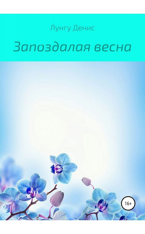 Обложка книги «Запоздалая весна» автора Денис Лунгу издание 2019 года.