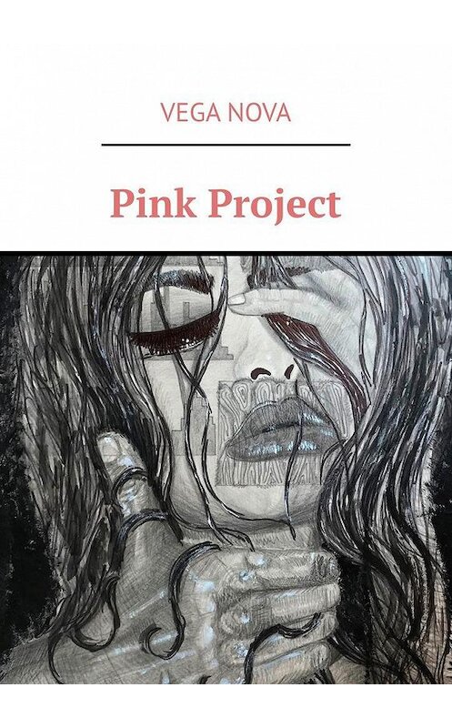 Обложка книги «Pink Project» автора Vega Nova. ISBN 9785005139436.
