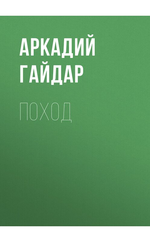 Обложка книги «Поход» автора Аркадия Гайдара.