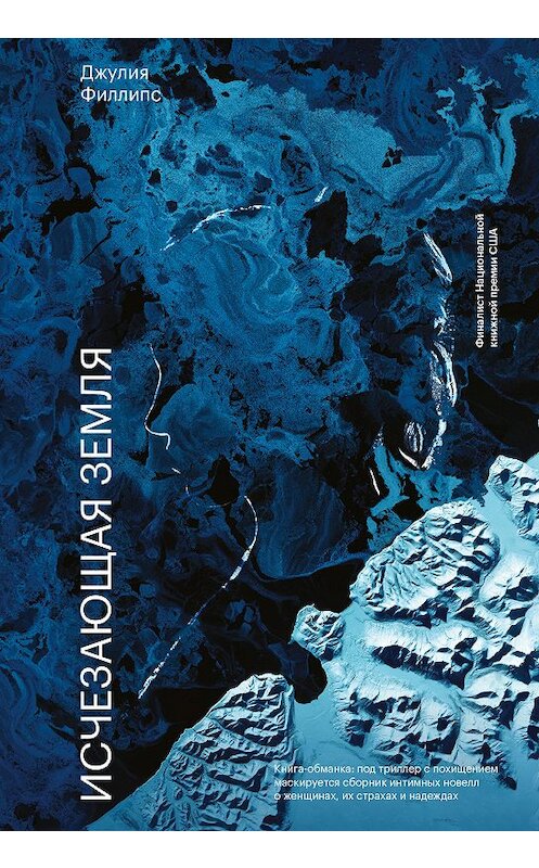 Обложка книги «Исчезающая земля» автора Джулии Филлипса издание 2021 года. ISBN 9785001692003.
