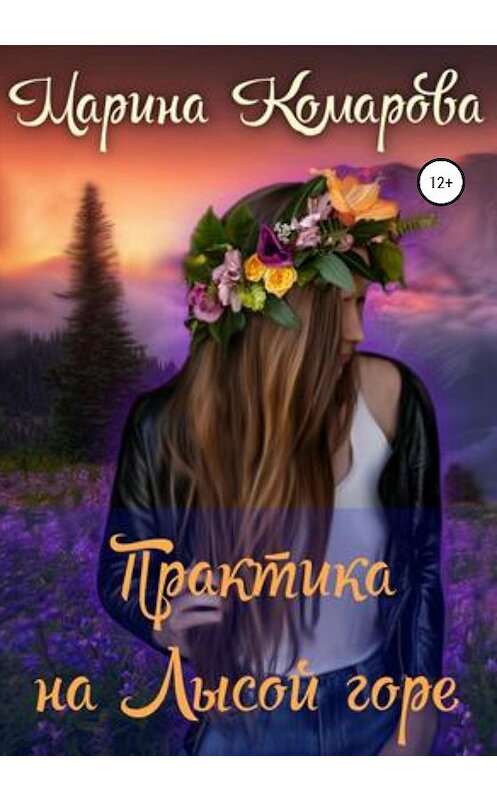 Обложка книги «Практика на Лысой горе» автора Мариной Комаровы издание 2020 года.