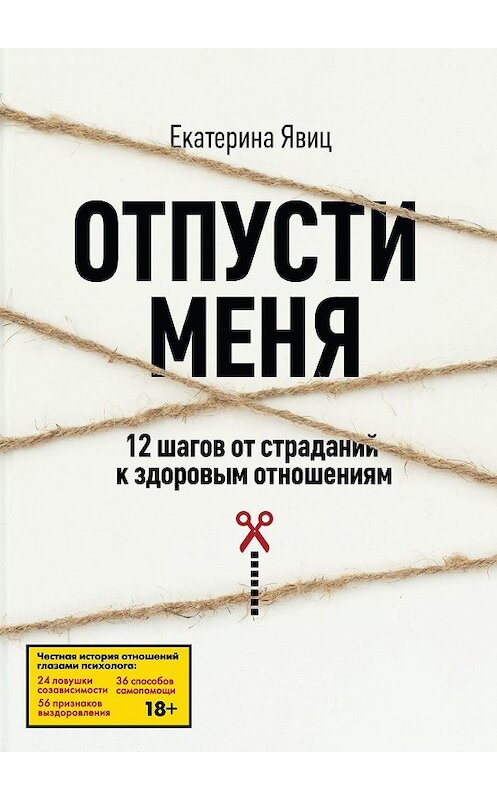 Обложка книги «Отпусти меня» автора Екатериной Явиц. ISBN 9785449870643.