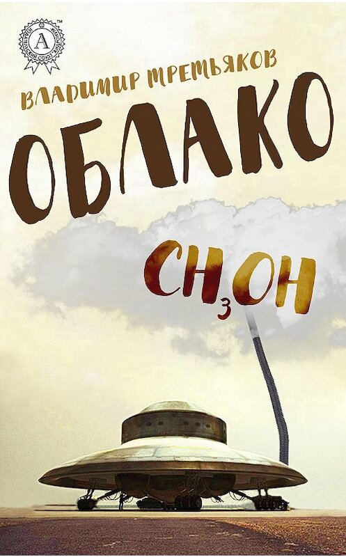 Обложка книги «Облако» автора Владимира Третьякова издание 2017 года.