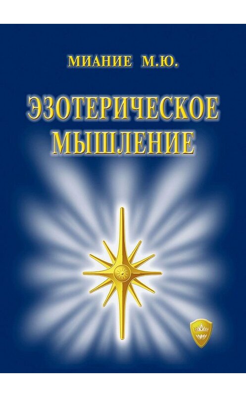 Обложка книги «Эзотерическое мышление» автора М. Миание. ISBN 9785449054630.