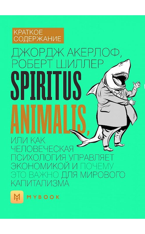 Обложка книги «Краткое содержание «Spiritus Animalis, или Как человеческая психология управляет экономикой и почему это важно для мирового капитализма»» автора Евгении Чупины.