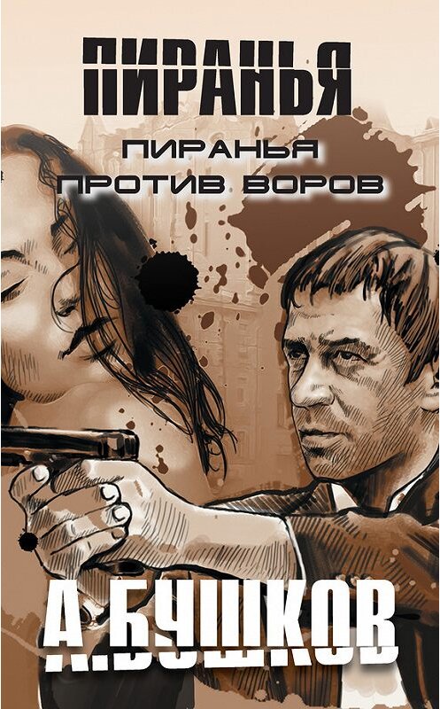 Обложка книги «Пиранья против воров» автора Александра Бушкова издание 2013 года. ISBN 9785373051583.