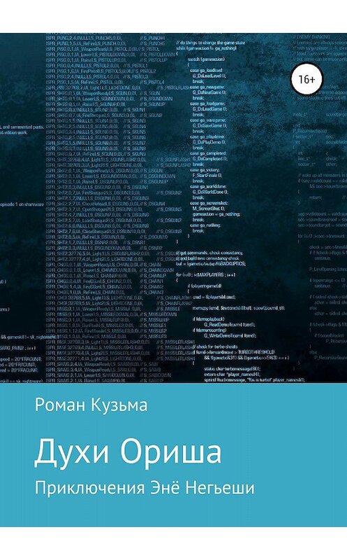 Обложка книги «Духи Ориша» автора Романа Кузьмы издание 2018 года.