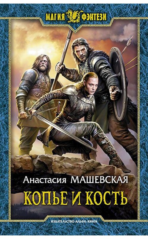 Обложка книги «Копье и кость» автора Анастасии Машевская издание 2017 года. ISBN 9785992225242.