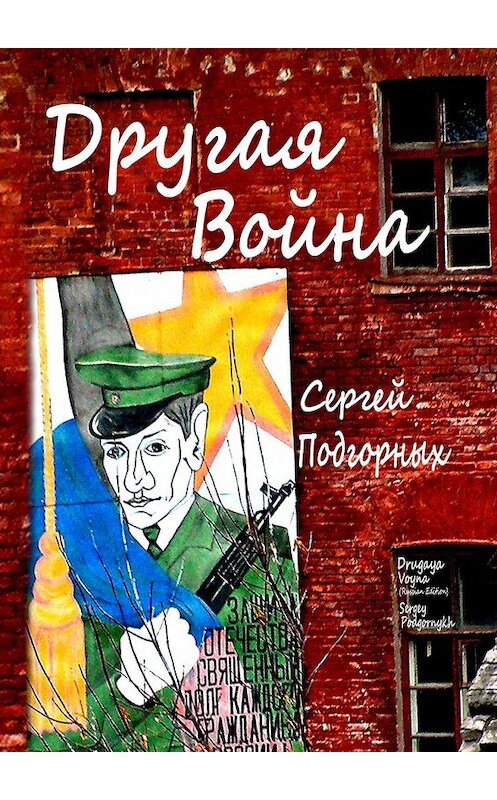 Обложка книги «Другая война» автора Сергея Подгорныха. ISBN 9785449608369.