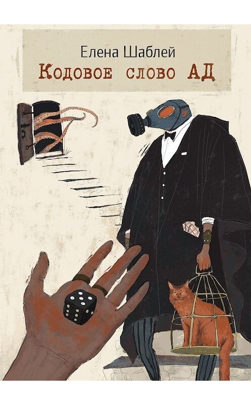 Обложка книги «Кодовое слово АД» автора Елены Шаблей. ISBN 9785449668875.