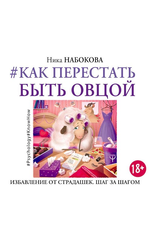 Обложка аудиокниги «#Как перестать быть овцой. Избавление от страдашек. Шаг за шагом» автора Ники Набокова.