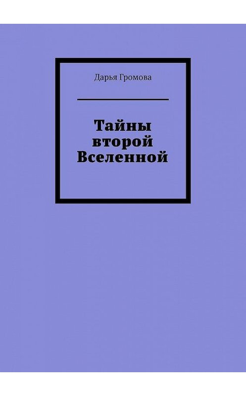 Обложка книги «Тайны второй Вселенной» автора Дарьи Громовы. ISBN 9785449880420.