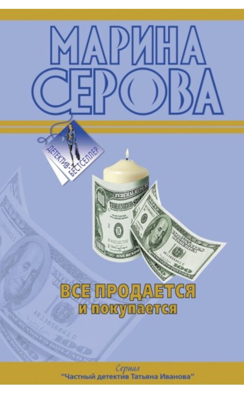Обложка книги «Все продается и покупается» автора Мариной Серовы издание 2009 года. ISBN 9785699330645.