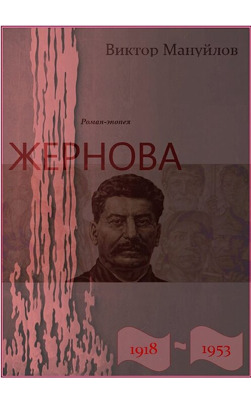 Обложка книги «Жернова. 1918–1953. Книга тринадцатая. Обреченность» автора Виктора Мануйлова.
