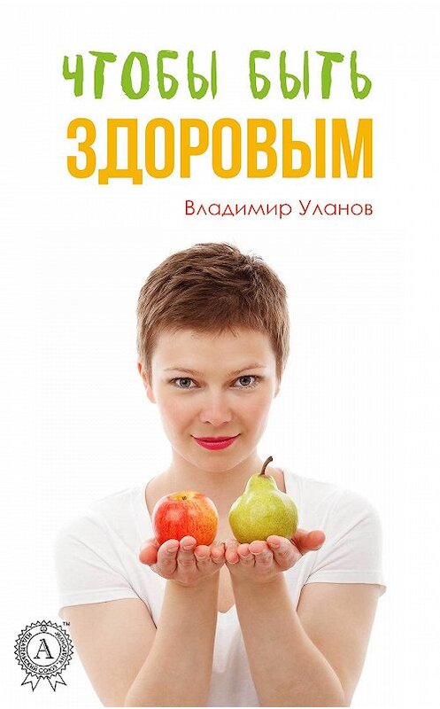 Обложка книги «Чтобы быть здоровым» автора Владимира Уланова.