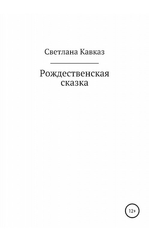 Обложка книги «Рождественская сказка» автора Светланы Кавказ издание 2019 года.