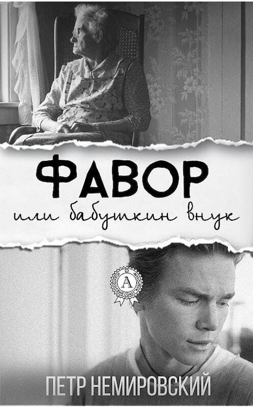 Обложка книги «Фавор или бабушкин внук» автора Петра Немировския.