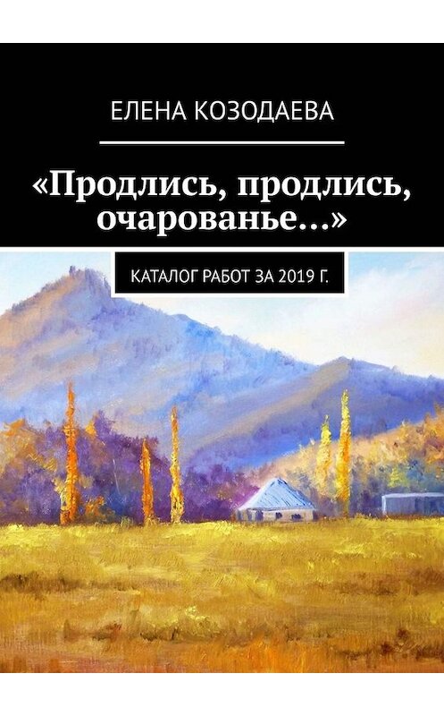 Обложка книги ««Продлись, продлись, очарованье…»» автора Елены Козодаевы. ISBN 9785005081902.