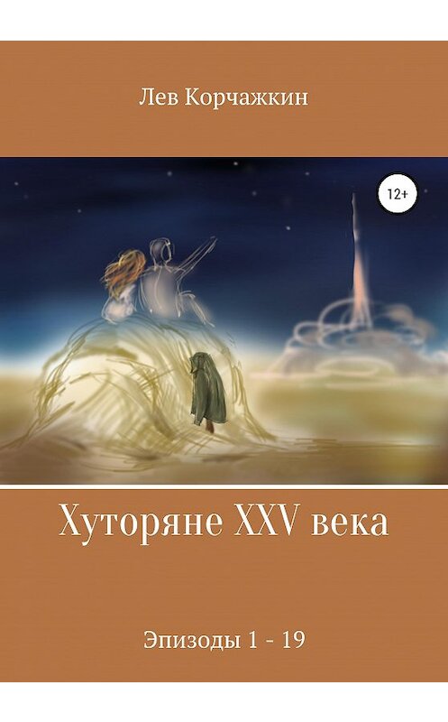 Обложка книги «Хуторяне XXV века. Эпизоды 1-19» автора Лева Корчажкина издание 2020 года.