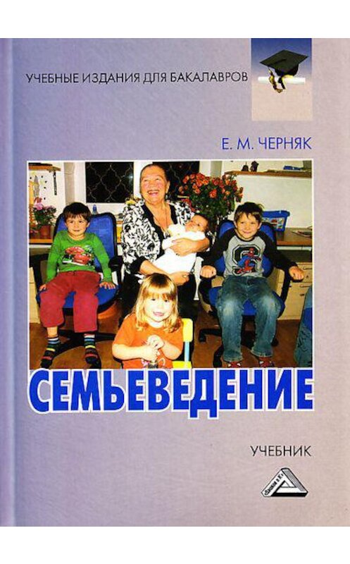 Обложка книги «Семьеведение» автора Евгении Черняка издание 2013 года. ISBN 9785394023149.