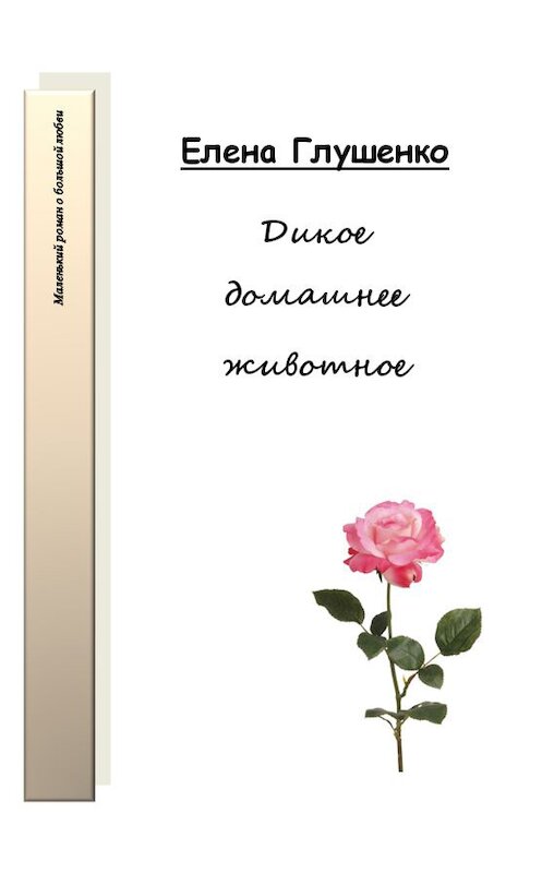 Обложка книги «Дикое домашнее животное» автора Елены Глушенко.