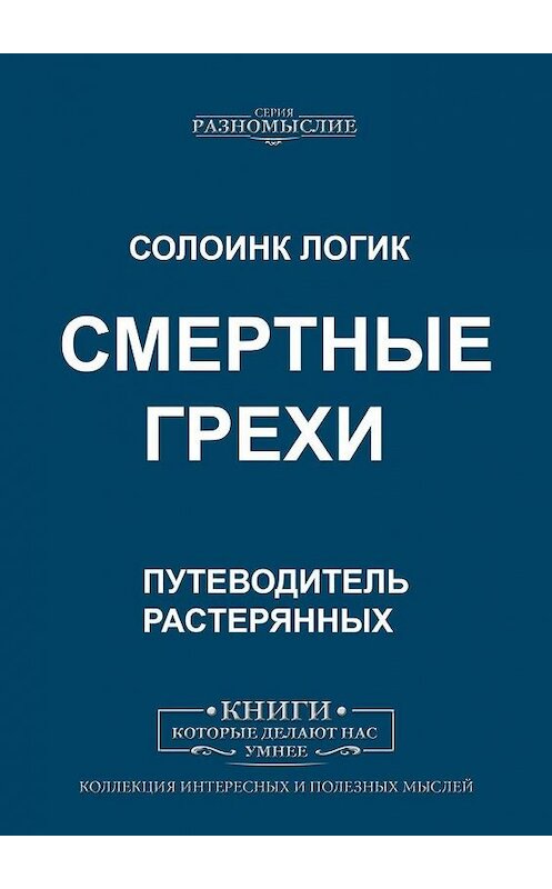 Обложка книги «Смертные грехи» автора Солоинка Логика. ISBN 9785005008077.