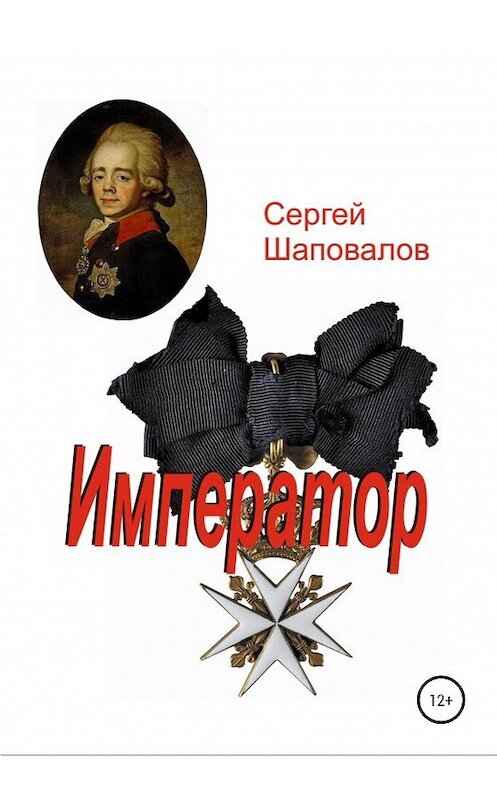Обложка книги «Император» автора Сергея Шаповалова издание 2020 года. ISBN 9785532121195.