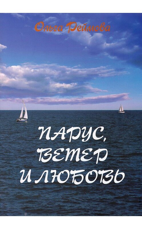 Обложка книги «Парус, ветер и любовь (сборник)» автора Ольги Реймовы издание 2012 года. ISBN 9785794900408.