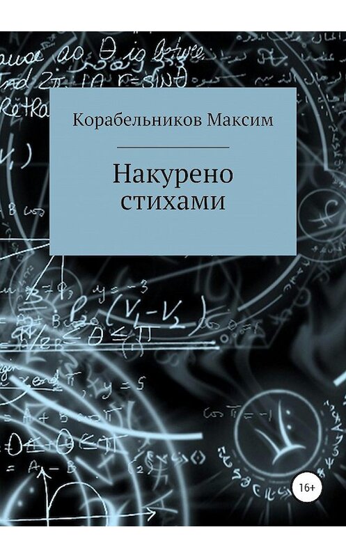 Обложка книги «Накурено стихами» автора Максима Корабельникова издание 2020 года. ISBN 9785532043633.