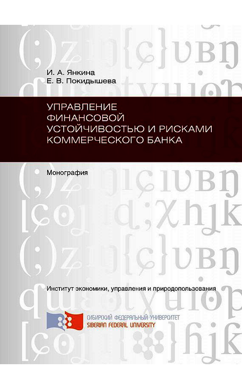 Обложка книги «Управление финансовой устойчивостью и рисками коммерческого банка» автора . ISBN 9785763825886.