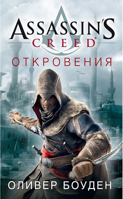 Обложка книги «Assassin's Creed. Откровения» автора Оливера Боудена. ISBN 9785389125490.