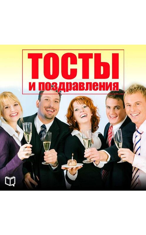 Обложка аудиокниги «Тосты и поздравления» автора Константина Рябова.