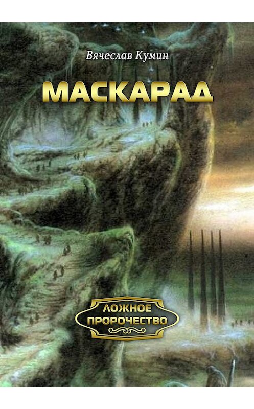 Обложка книги «Маскарад» автора Вячеслава Кумина.