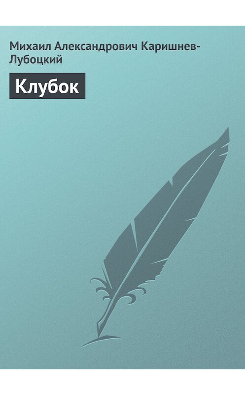 Обложка книги «Клубок» автора Михаила Каришнев-Лубоцкия.