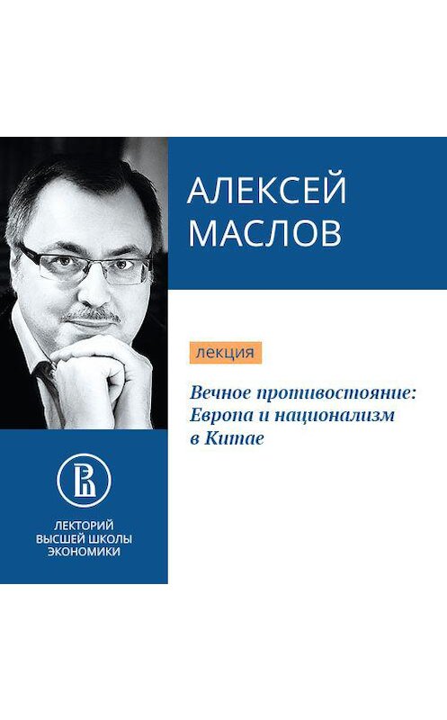 Обложка аудиокниги «Вечное противостояние: Европа и национализм в Китае» автора Алексея Маслова.
