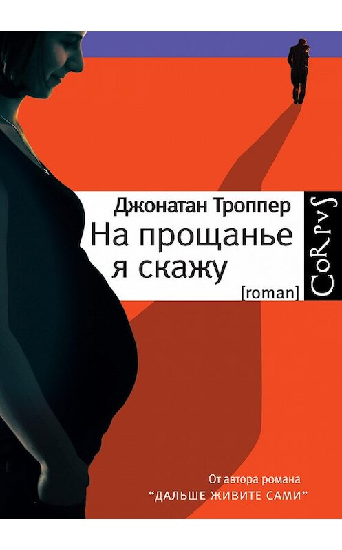 Обложка книги «На прощанье я скажу» автора Джонатана Троппера издание 2014 года. ISBN 9785170831494.