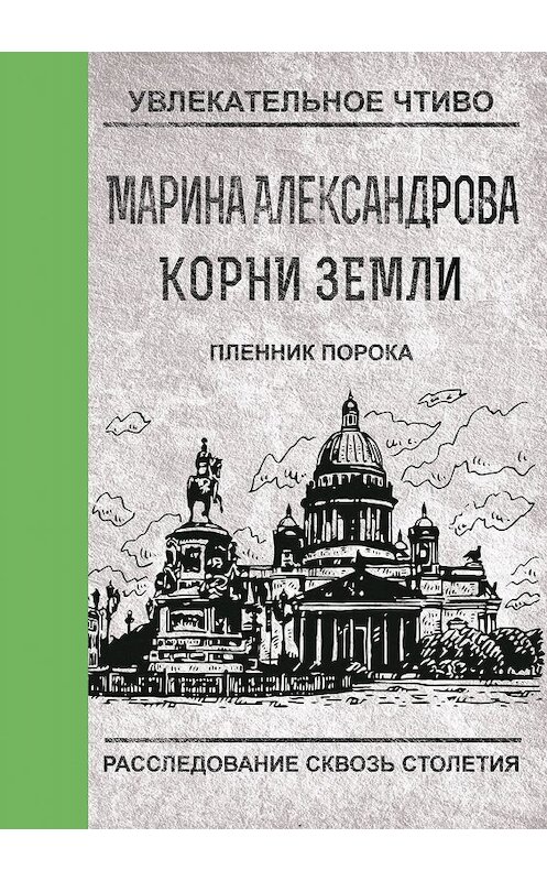 Обложка книги «Пленник порока» автора Мариной Александровы.