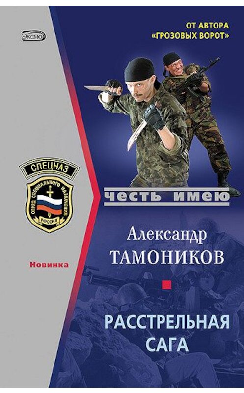 Обложка книги «Расстрельная сага» автора Александра Тамоникова издание 2007 года. ISBN 5699153101.