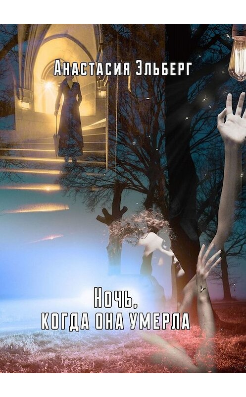 Обложка книги «Ночь, когда она умерла» автора Анастасии Эльберга. ISBN 9785005029935.