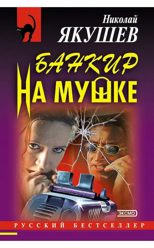 Обложка книги «Банкир на мушке» автора Николая Якушева издание 2004 года. ISBN 5699063692.