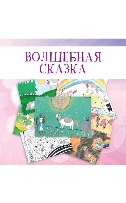 Обложка книги «Волшебная сказка» автора Коллектива Авторова издание 2019 года. ISBN 9789859050084.