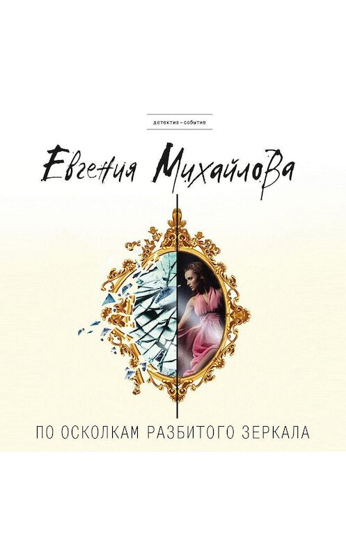 Обложка аудиокниги «По осколкам разбитого зеркала» автора Евгении Михайловы.