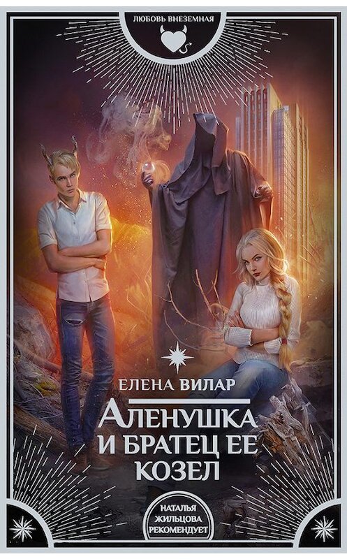 Обложка книги «Аленушка и братец ее козел» автора Елены Вилар издание 2017 года. ISBN 9785171046644.