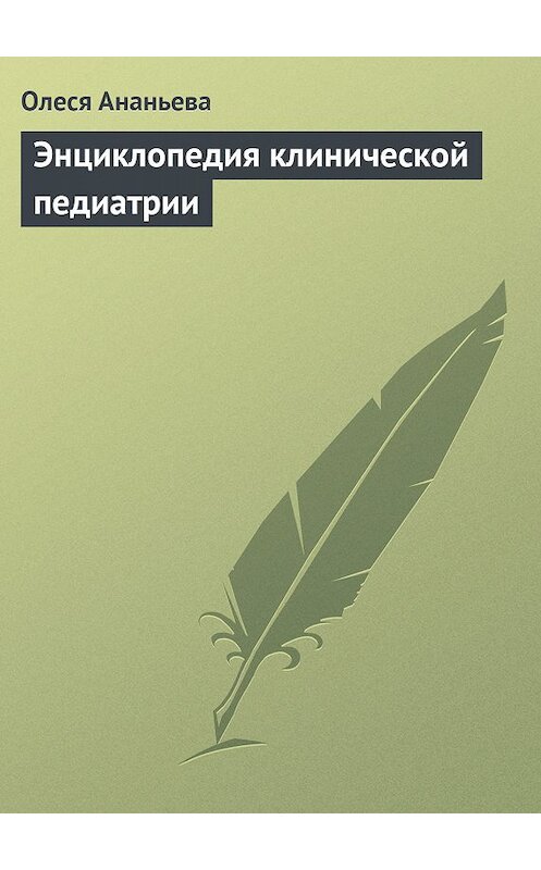 Обложка книги «Энциклопедия клинической педиатрии» автора Олеси Ананьевы издание 2009 года.