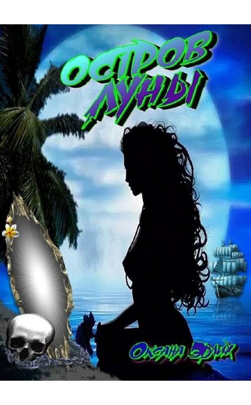 Обложка книги «Остров луны» автора Оксаны Эрлих. ISBN 9785005015211.