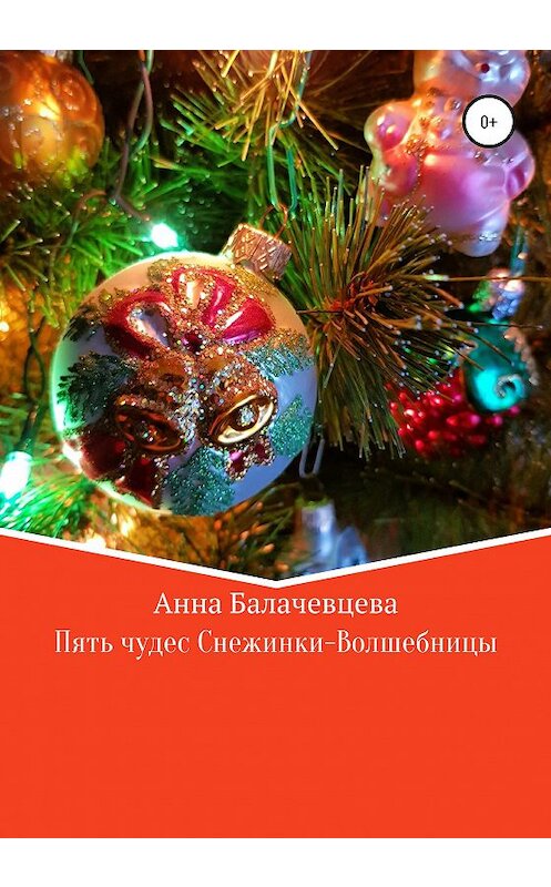 Обложка книги «Пять чудес Снежинки-волшебницы» автора Анны Балачевцевы издание 2020 года.