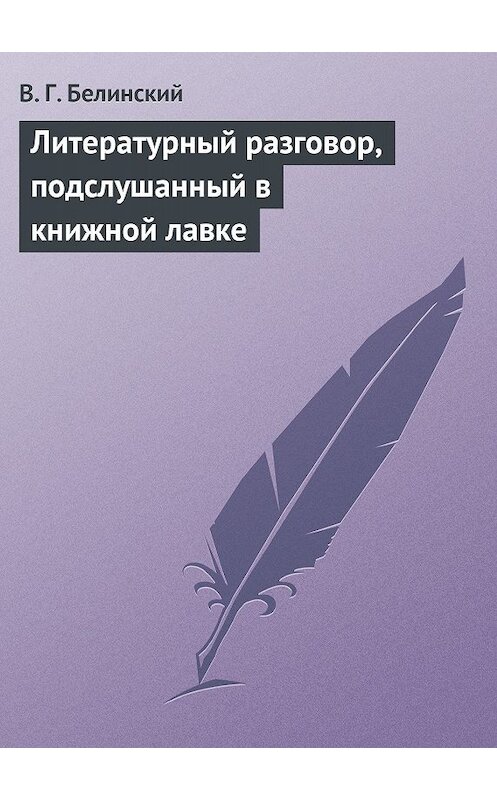 Обложка книги «Литературный разговор, подслушанный в книжной лавке» автора Виссариона Белинския.