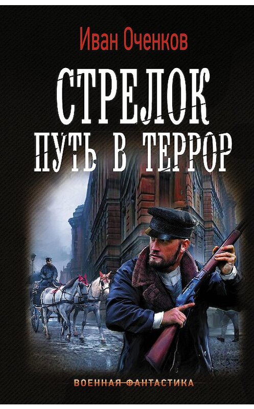 Обложка книги «Стрелок. Путь в террор» автора Ивана Оченкова. ISBN 9785171224981.